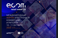 О проведении ежегодного международного форума электронной коммерции и ритейла ECOM Retail Week
